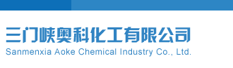 好大的鸡巴艹视频三门峡奥科化工有限公司